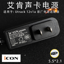 ICON Aiken Utrack 12V1A sound card power adapter power cord Original Original