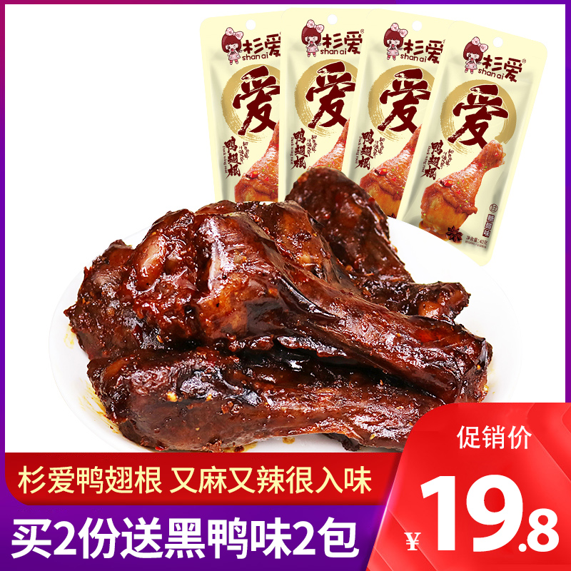 Chinese fir love black duck duck wing root 20 Hunan specialty leisure spicy spicy snacks snack shirt love non duck calf