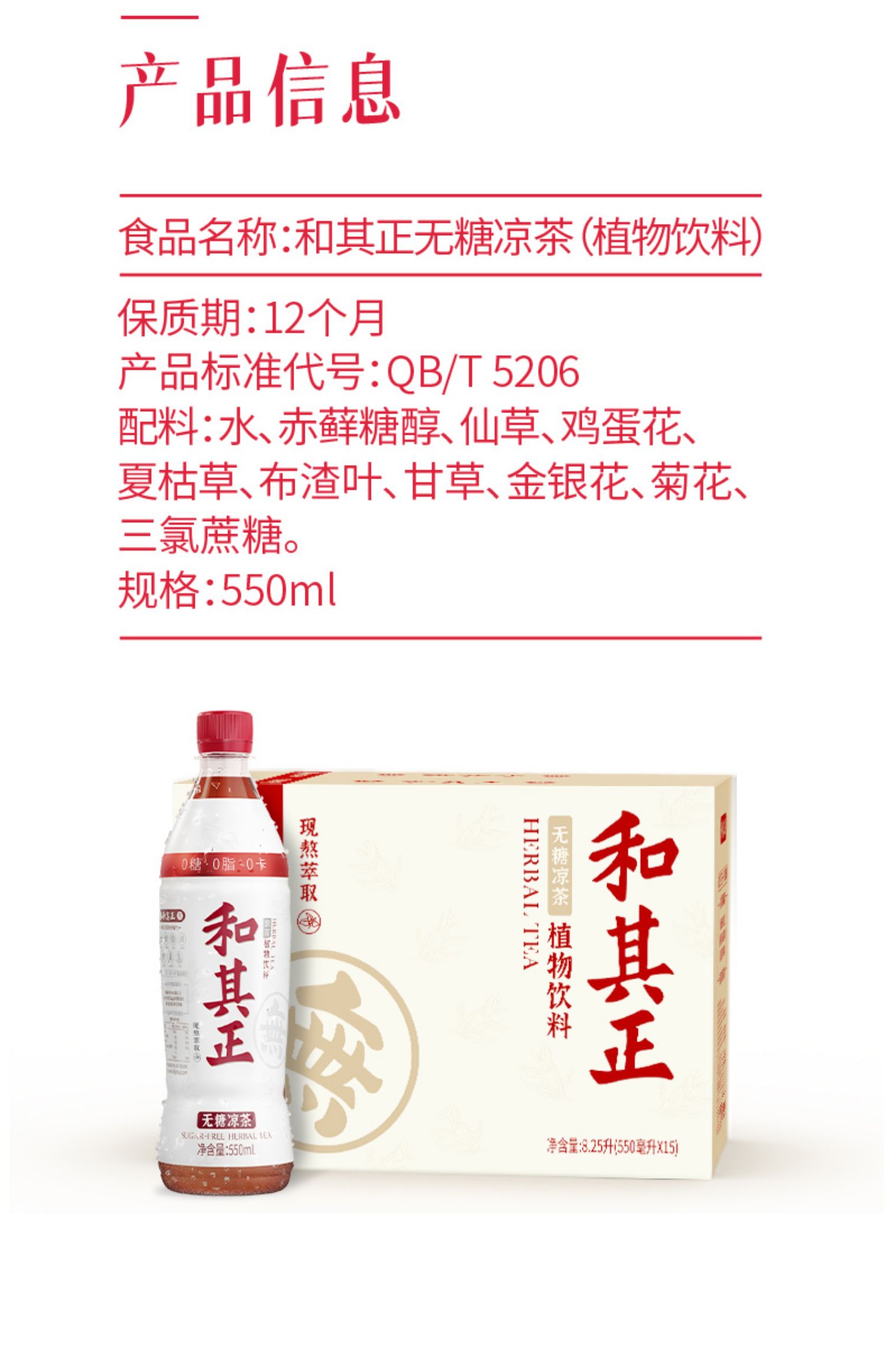 和其正无糖凉茶550ml*15瓶