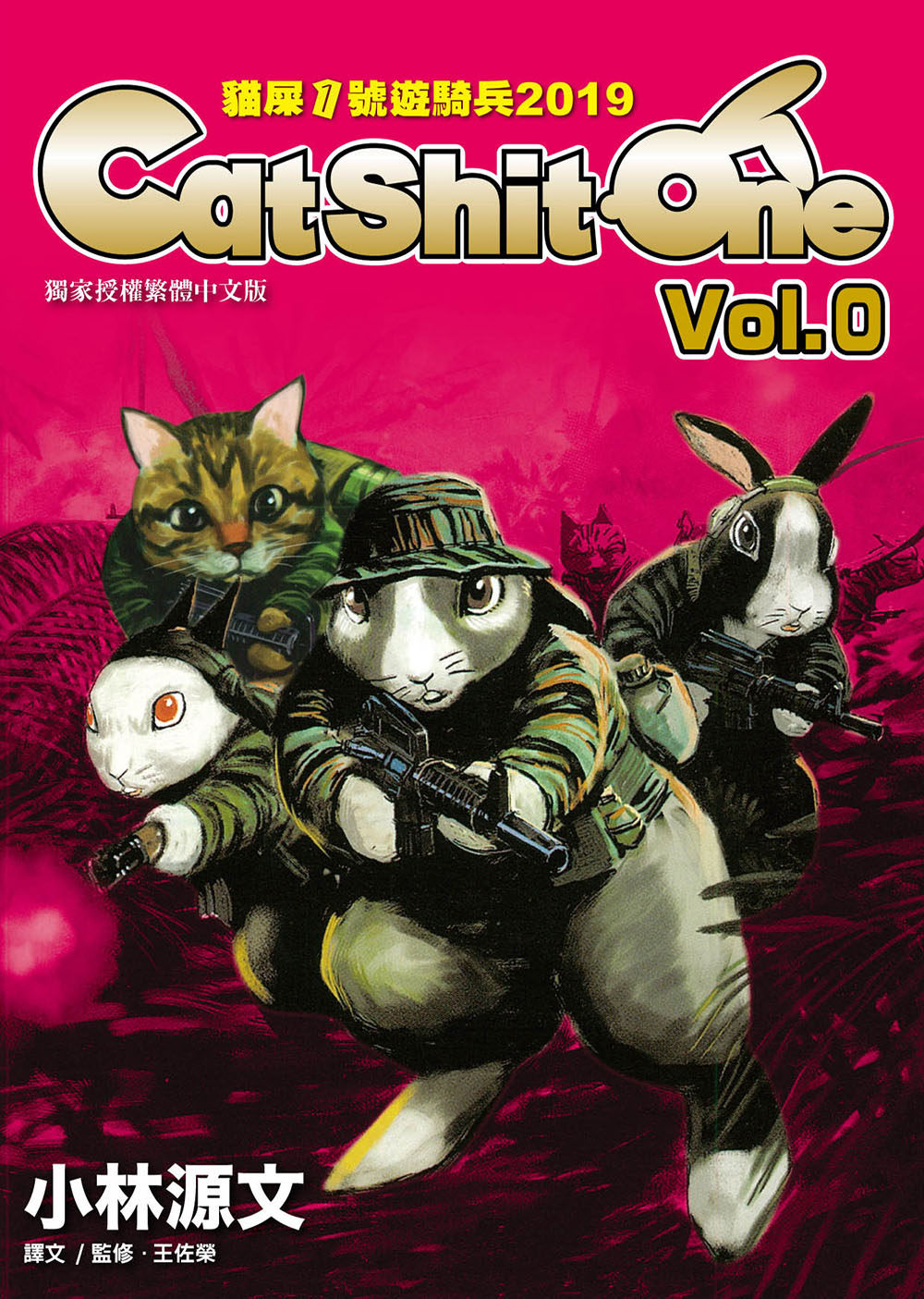 小林源文貓屎1號遊騎兵19 Cat Shit One 全4冊蒼壁
