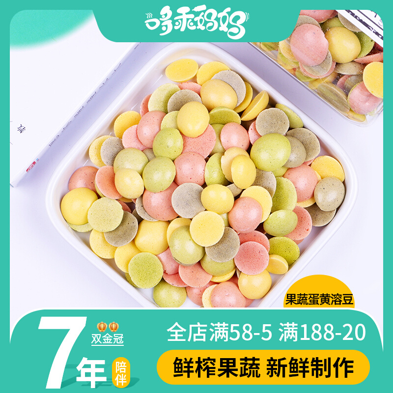 Fruit and vegetable egg yolk dissolved beans Handmade dissolved beans without additives with baby snacks supplement food for 6 months