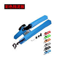 Mountain Bike Quick Demolition Type Fender Sharing Bike Color Mud Removal Board Riding Equipment Accessories