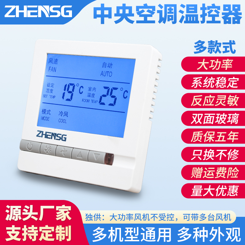 Central air conditioning intelligent LCD thermostat wire control three-speed switch controller water cooler coil control panel