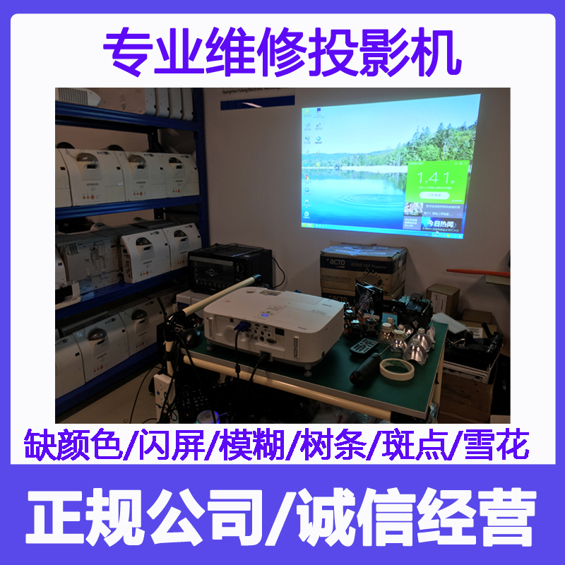 Epsheng projector machine door to door repair Guangzhou Zengcheng Huangpu Tianhe Yuanyu District