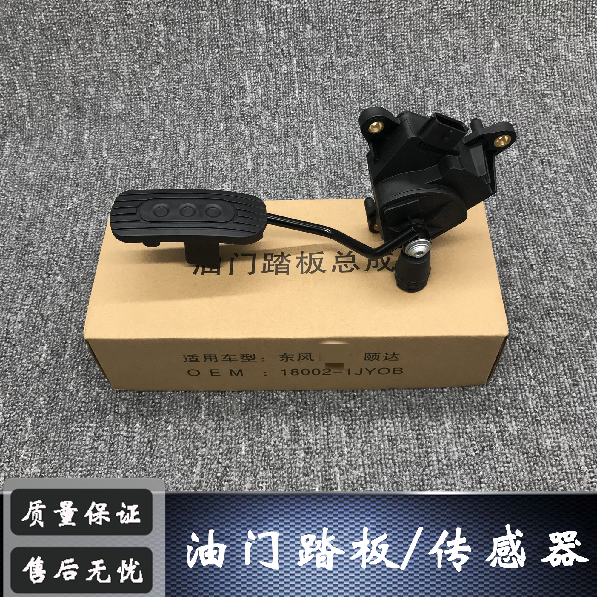 Application of the new and old adage LIVINA Classic Xuan Comfort Qi throttle pedal assembly sensor controller