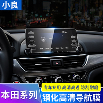 Honda Ten Generation Accord Crown Road Odyssey Binzhi Ling Pai Fit has a forward fan central control screen navigation tempered film