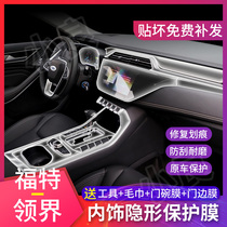 Ford collar interior protective film modified central control navigation screen film instrument panel display film transparent film