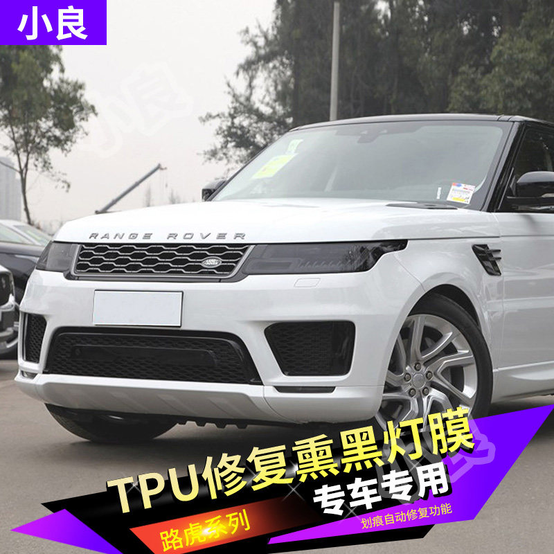 Land Rover Range Rover Aurora Discovers TPU shallow black modified headlamp anti-collision bar transmitter