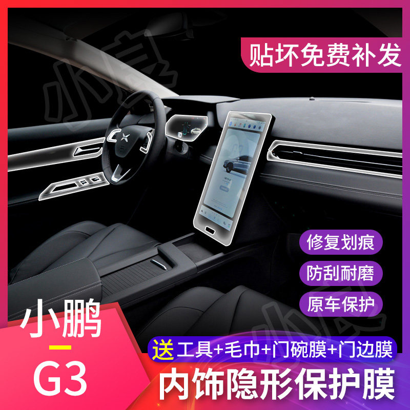 Xiaopeng Automobile G3 interior protective film modification center console screen film navigation film dashboard membrane decoration special