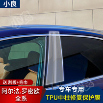 Alfa Romeo Giulia Stelvio window pillar film modified decorative transparent protective film