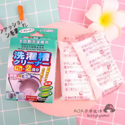 Japan Daichuang DAISO laundry tank cleaning agent, cleaning dirt, washing powder, cleaning washing machine, cleaning made in Japan