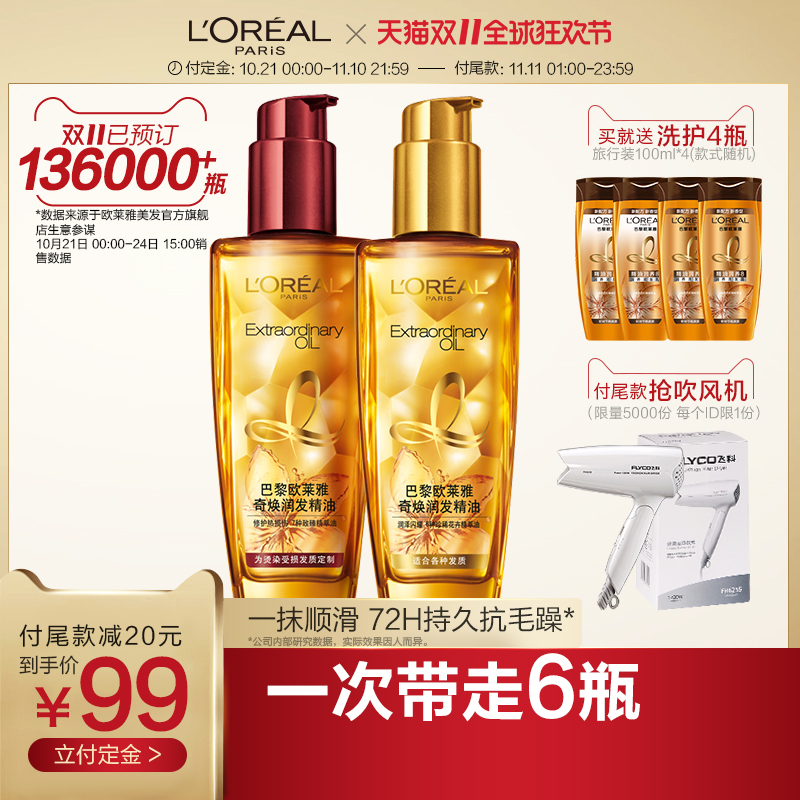 双11预售 L’OREAL PARIS 巴黎欧莱雅 奇焕润发精油 100ml*2瓶 ￥99包邮 赠洗发水100ml*4瓶