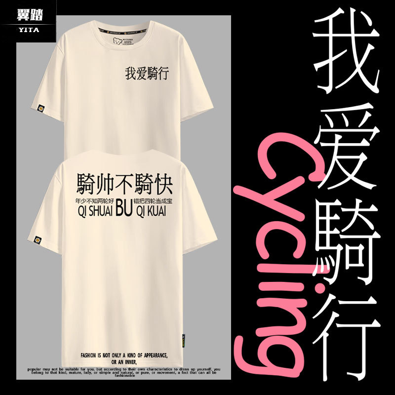 I Love Cycling Enthusiasts Who Ride Coolly but Not Quickly, Funny Text T-Shirt, Short-Sleeved, Unisex, 200g Pure Cotton Half-Sleeve