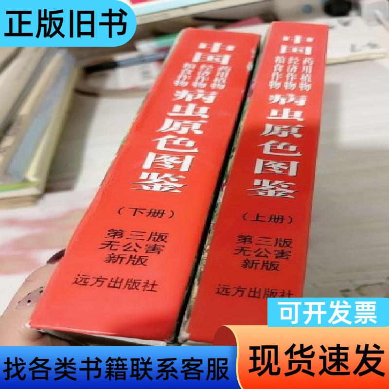 Illustrated Guide to Pests and Diseases of Chinese Food Crops, Economic Crops, and Medicinal Plants (Part 1 and 2) by Lu Peike