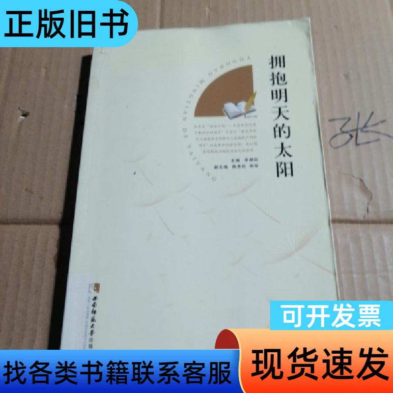 Embrace the Sun of Tomorrow Edited by Li Yuantian, Chen Enlun, Hu Qin Published by Southwest Normal University