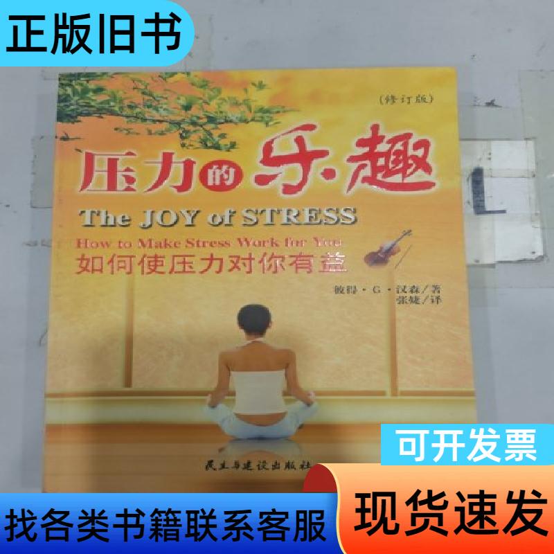 The Pleasure of Stress: How to Make Stress Work for You [Us] Hansen; Translated by Zhang Jie