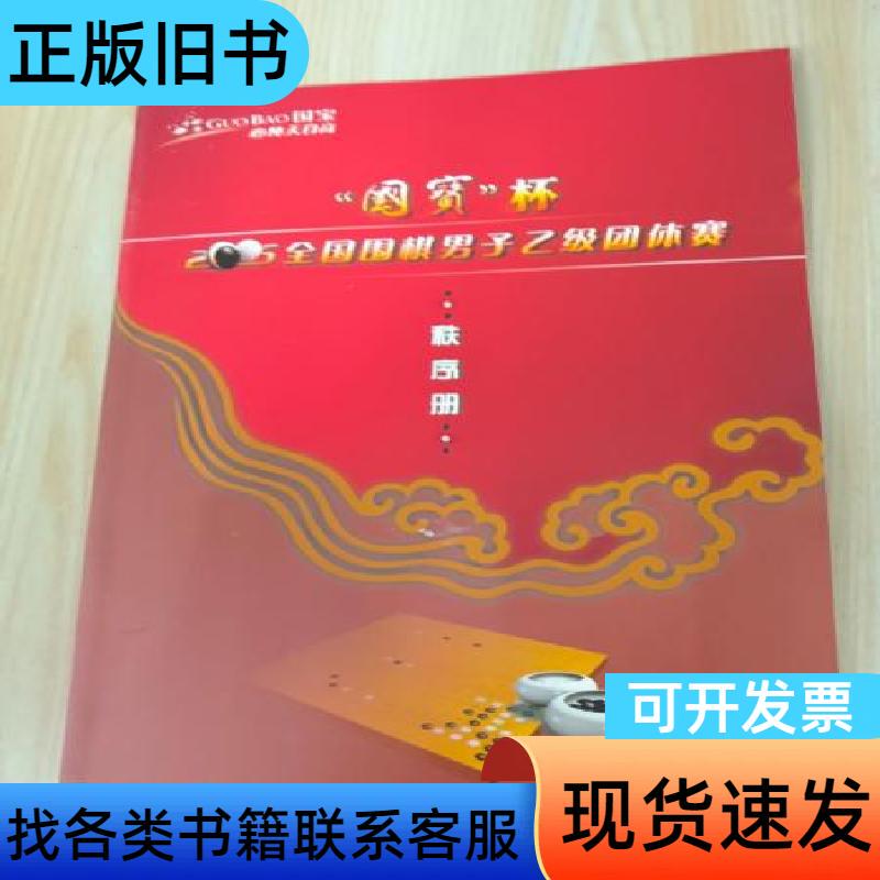 "National Treasure" Cup 2005 National Go Men's Class B Team Competition Order of Events Booklet Chengdu City Chess and Go Sports Administration