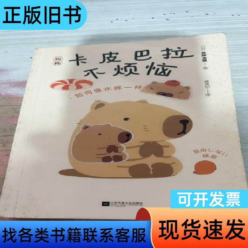 Kapibara Is Stress-Free: How to Avoid Internal Friction Like a Capybara [Japanese] Written by Ryushun Kusanagi;