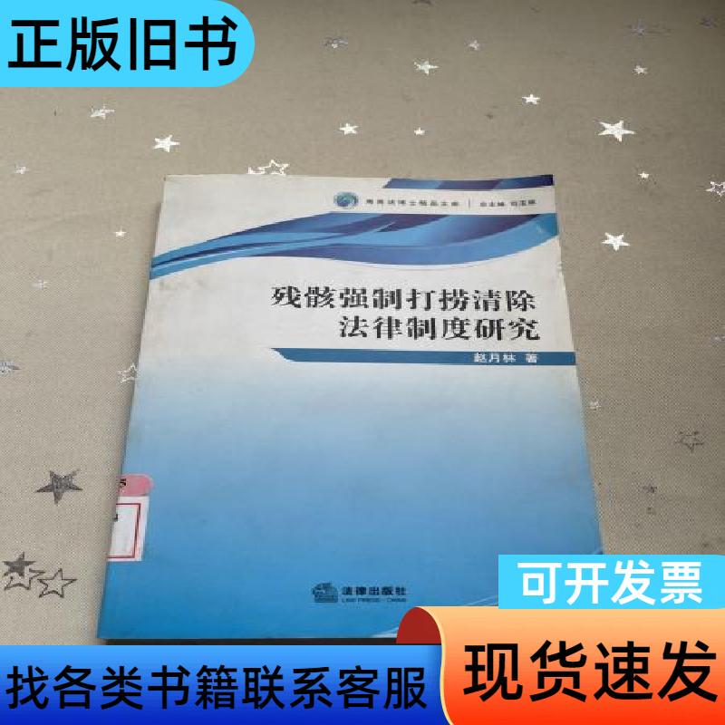 Research on Legal Frameworks for Compulsory Salvage and Removal of Wreckage by Zhao Yuelin, Legal Publishing House