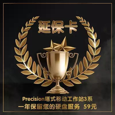 Precision tower mobile workstation 3 series 5 series 1 year Three-year upgrade Five-year retention Hard drive Three-year upgrade Professional Platinum on-site service 3 years Accidental damage Virtual goods do not ship