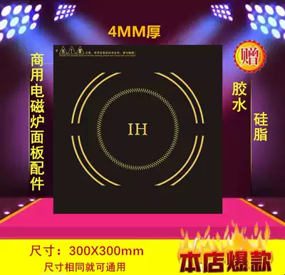 High-power hot pot commercial induction cooker embedded panel double-headed induction cooker black crystal plate 300*300mm accessories