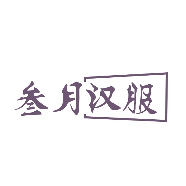 叁月汉服