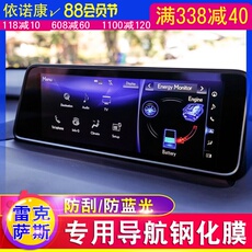Фольга навигации 适用于雷克萨斯导航钢化膜nx200 rx300 es250 ux260h保护膜透明膜