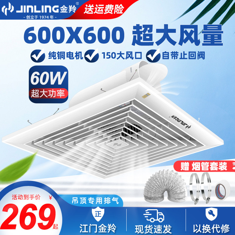 Jinling ventilation fan 600x600 integrated ceiling strong exhaust fan powder room high-power engineering ceiling