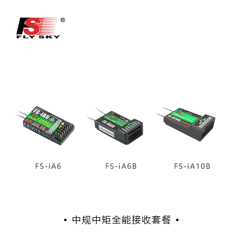 (iA6 iA6B iA10B Package package)FOSS FLYSKY well-behaved all-around receiver
