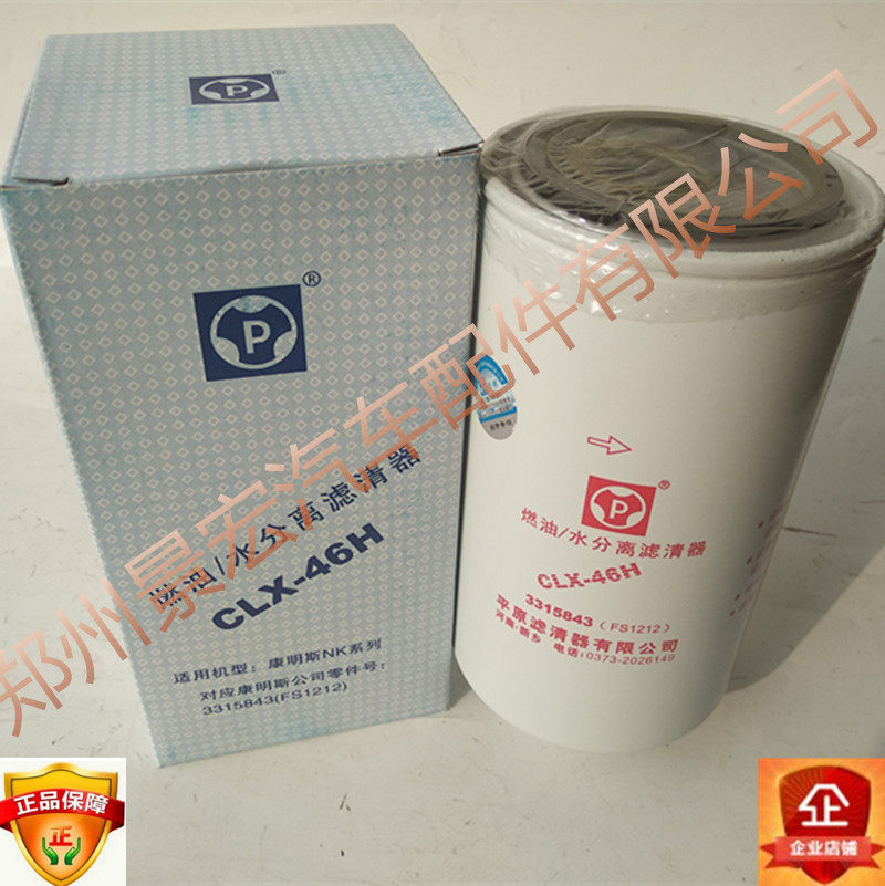 Plain filter CLX-46H FS1212 diesel filter oil-water separator FF105D diesel 3315843