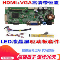 Integrated desktop display LCD screen retrofit all-purpose universal VGA high-definition HDMI with LED constant flow driving board