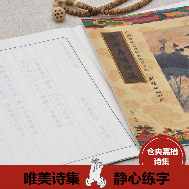 Cangyang Gyatso's poetry collection copybook tracing red practice copybook classic learning beautiful poetry collection genuine production - Taobao