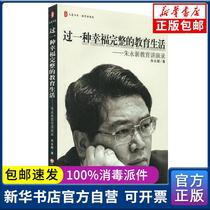 Genuine past a happy and complete educational life-Zhu Yongxin Education speech recording Zhu Yongxin Huadong Normal University Press 9787561761465 Education for education popularization books