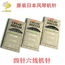 Authentic Japanese imported organ machine needle four-pin six-line stitch sewing machine needle UY118 GBS FLX118GBS