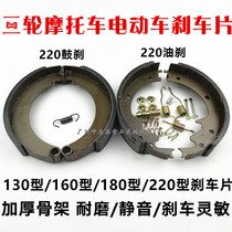 Three-wheeled motorcycle accessories Futian oil brake pad Zongshen tricycle 160 180 220 brake pad brake block