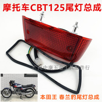 Motorcycle accessories double cylinder double row Qianjiang CBT125 brake light rear taillight Chunlan Leopard taillight assembly