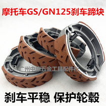 Motorcycle GN GS125 brake shoe block GN125 brake leather gallop GT Junway QS125 rear brake leather sheet
