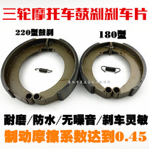 Three-wheeled motorcycle accessories Futian oil brake pad Zongshen tricycle 160 180 220 brake pad brake block