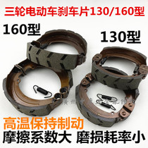 Electric tricycle brake pads 130 160 brake shoe universal wear-resistant waterproof brake pads