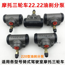 Tricycle Accessories Fukuda Oil-brake Sub-pump Zongshen 150 Longxin 22 22 brake Sub-pump Original plant Brake Pump