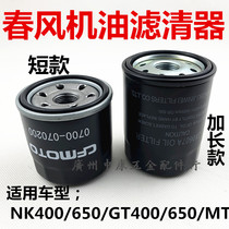 Suitable for spring breeze new 400NK400GT650GT state guest machine filter motorcycle oil filter filter element