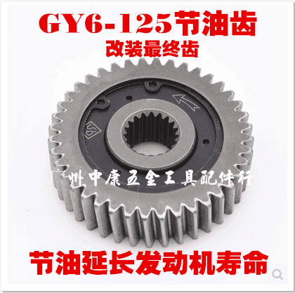 Haumai GY6125 150 pedal motorcycle sliding gear fuel-saving gear fuel-saving oil saver 