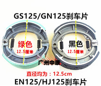 Motorcycle brake leather GS125 GN taiko en125 drill leopard brake block brake shoe brake leather sheet
