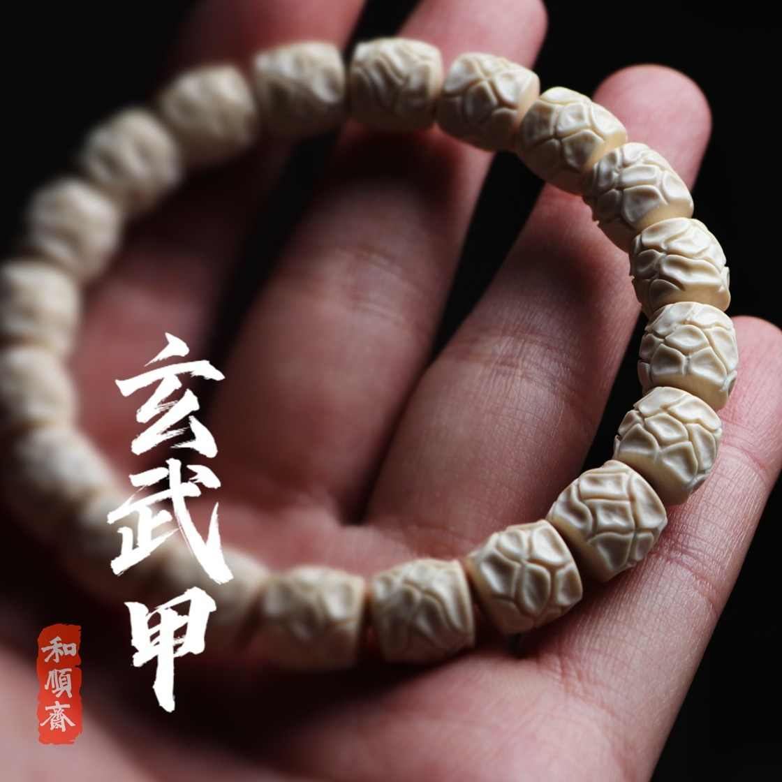 文玩堂：猛犸牙手链（牙芯料精工老型） 文玩堂：猛犸牙手链（牙芯料精工老型） 猛犸象牙文玩-