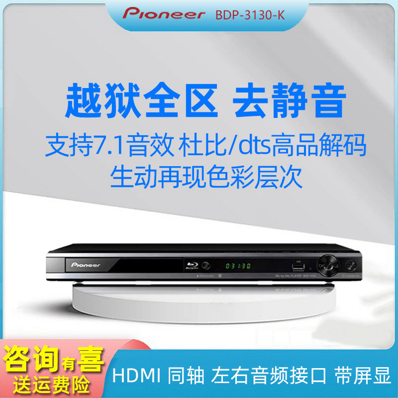 Pioneer BDP-3130，高清蓝光DVD播放机如何选择？-影碟机/DVD/蓝光/VCD