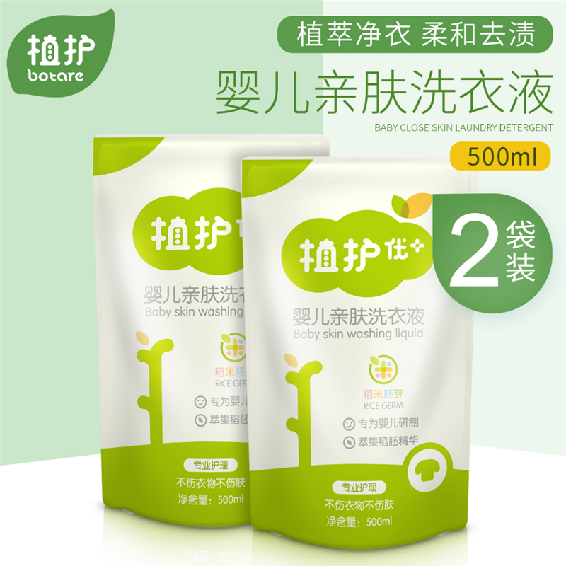 Plant care baby laundry detergent bagged 500ml*2 bags Baby children pregnant women Deep cleaning color protection fragrance affordable
