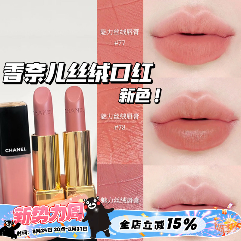 CHANEL 25 Summer Limited Edition New Color Charming Velvet Lipstick Lip Balm 77 78 Lip Glaze 238