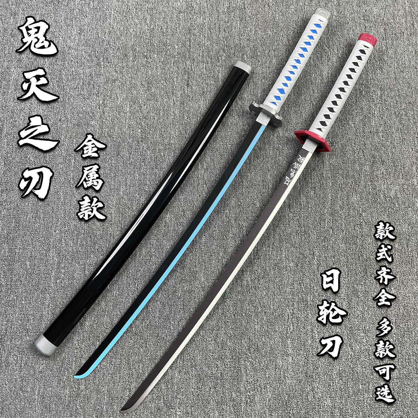鬼灭之刃富冈义勇灶门炭治郎日轮刀金属合金cos道具带鞘未开刃_COSPLAY配件_淘宝游戏网