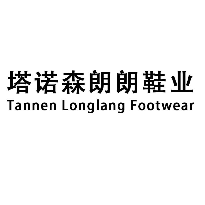 塔诺森朗朗鞋业的LOGO
