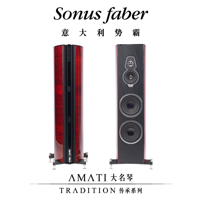 Italian power PA Sonus Faber Amati Tradition inheritance series big piano floor-to-ceiling speaker